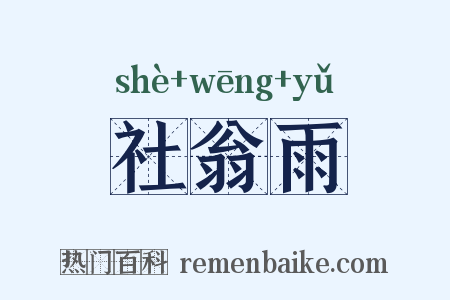 社翁雨是什么意思的图片